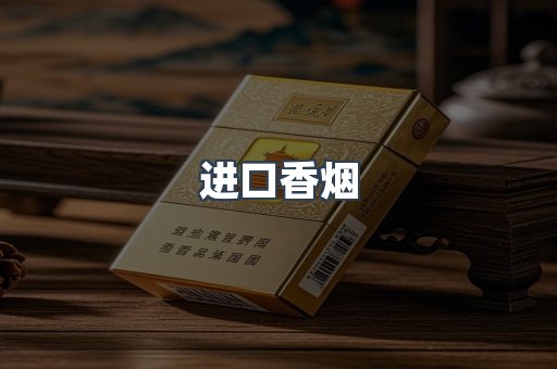 进口香烟