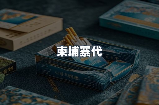 柬埔寨代